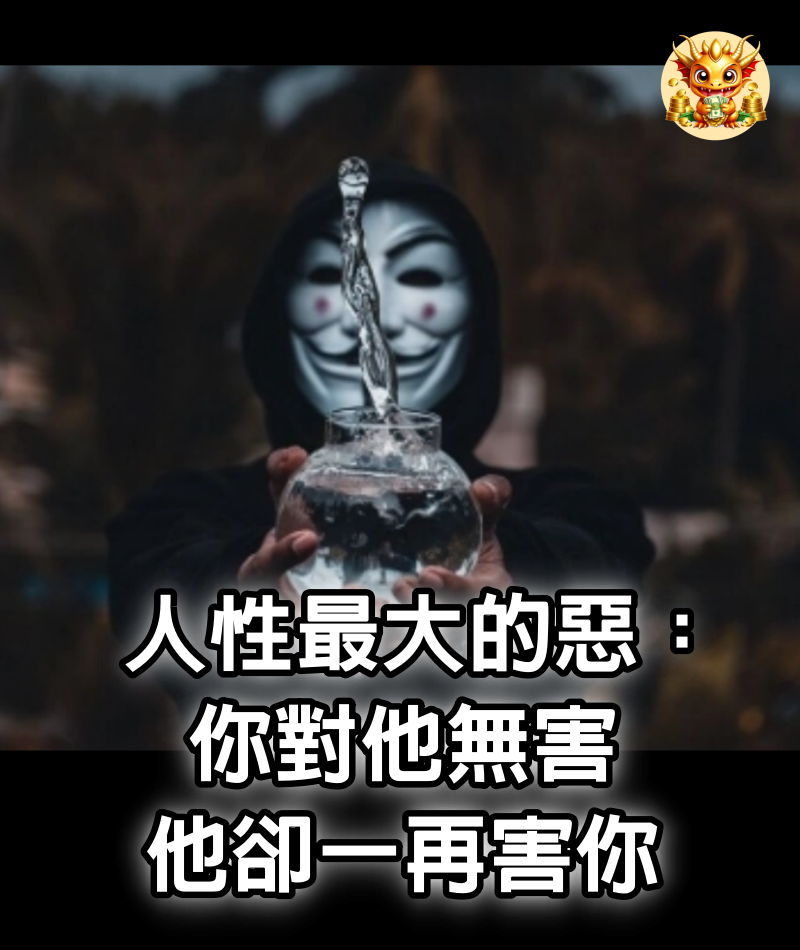 人性最大的惡：你對他無害，他卻一再害你