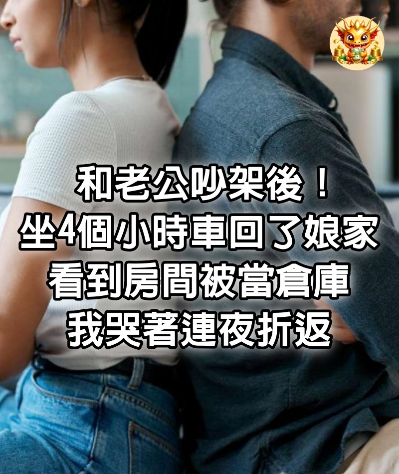 和老公吵架後！坐4個小時車「回了娘家」　看到「房間被當倉庫」我哭著連夜折返