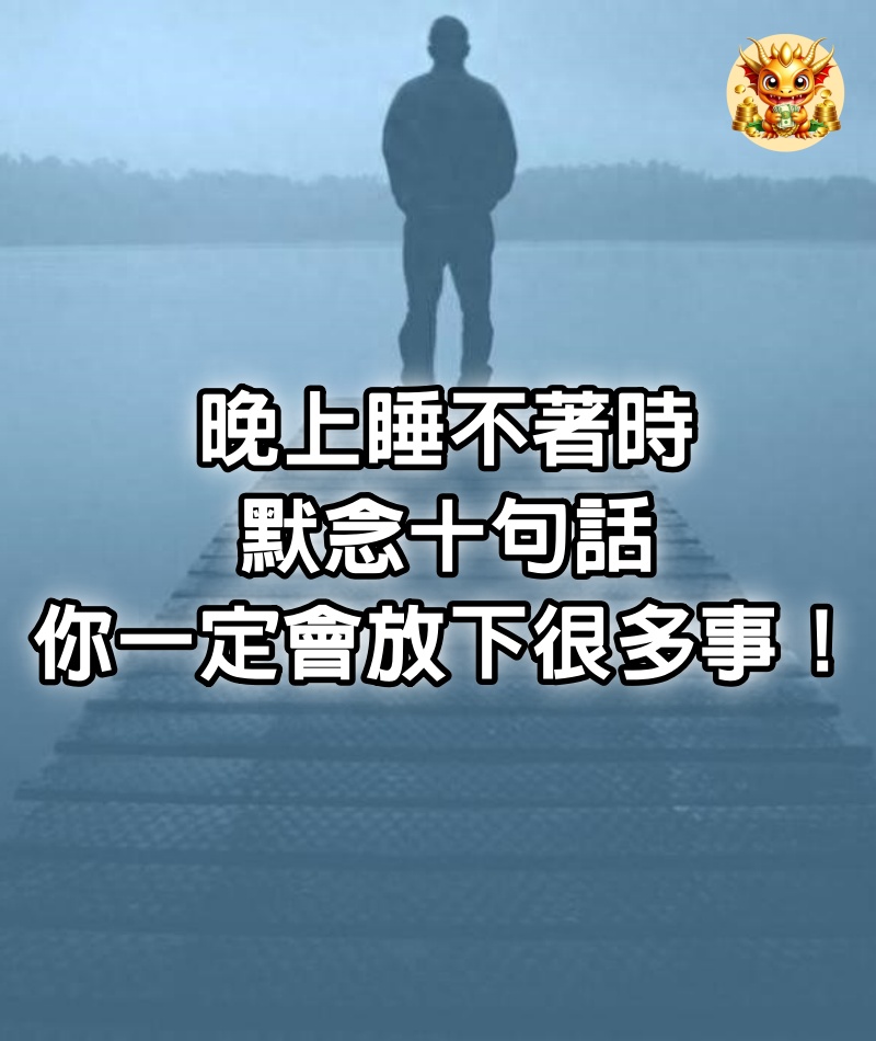 晚上睡不著時，默念十句話：你一定會放下很多事