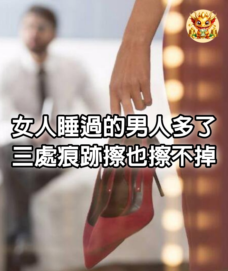 女人睡過的男人多了，三處痕跡擦也擦不掉