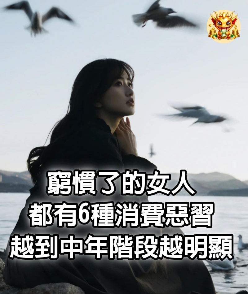 窮慣了的女人都有6種消費惡習，越到中年階段越明顯