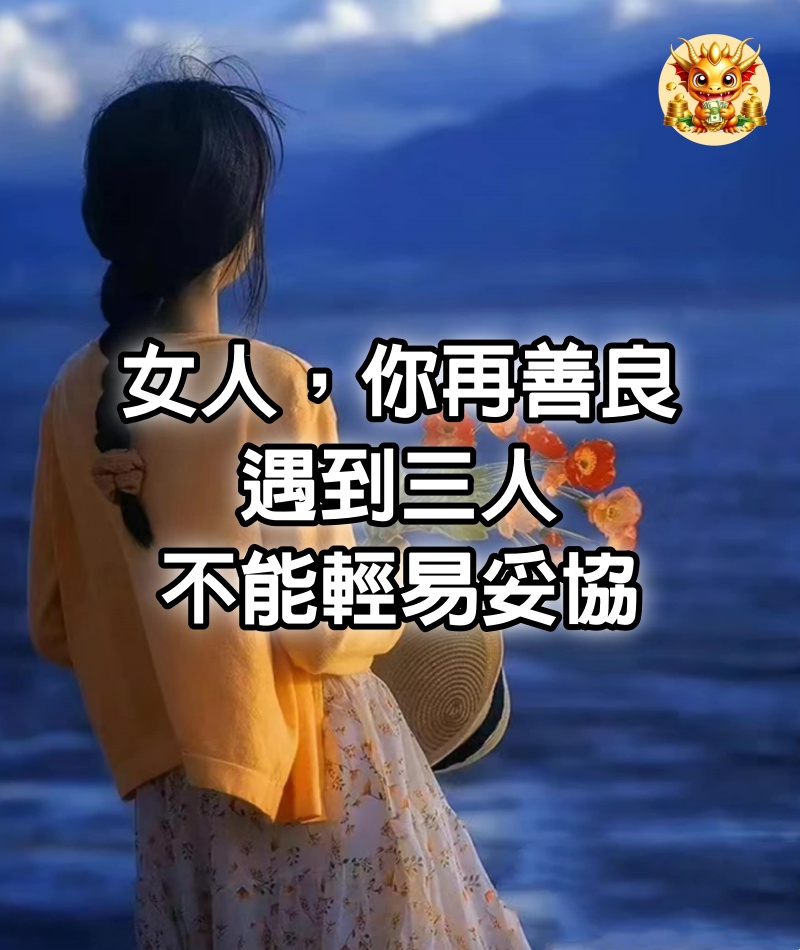 女人，你再善良，遇到“三人”，不能輕易妥協