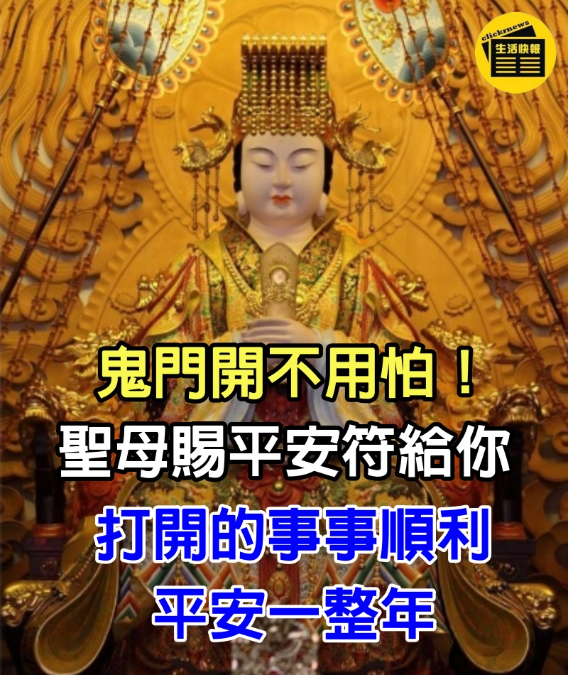 鬼門開不用怕！天上聖母今日賜平安符給你 ，打開的事事順利，平安一整年