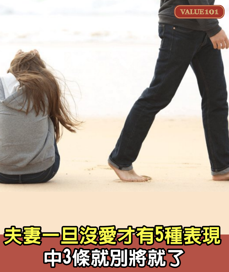 夫妻一旦「沒愛」才有這5種表現　中3條就別將就了