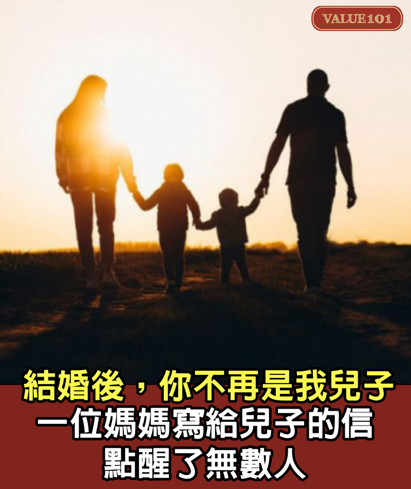 不再是一家人，結婚後，你不再是我兒子，一位媽媽寫給兒子的信，點醒了無數人