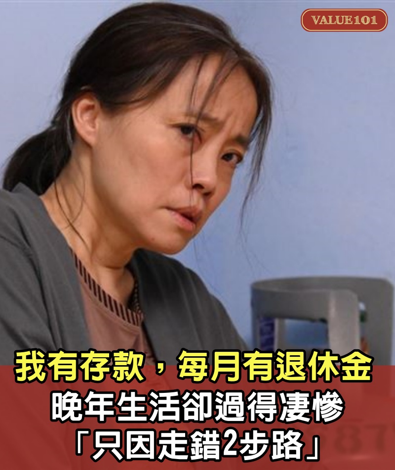 一位61歲阿姨哭訴：我有存款154萬「退休金每月2.2萬」，晚年生活卻過得凄慘「只因走錯2步路」