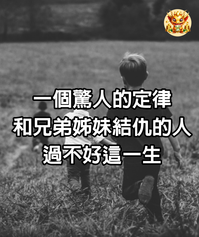 一個驚人的定律：和兄弟姊妹結仇的人，過不好這一生