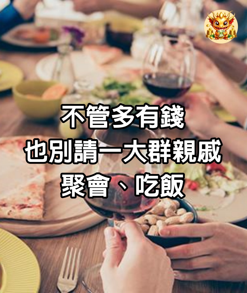 不管多有錢，也別請一大群親戚聚會、吃飯