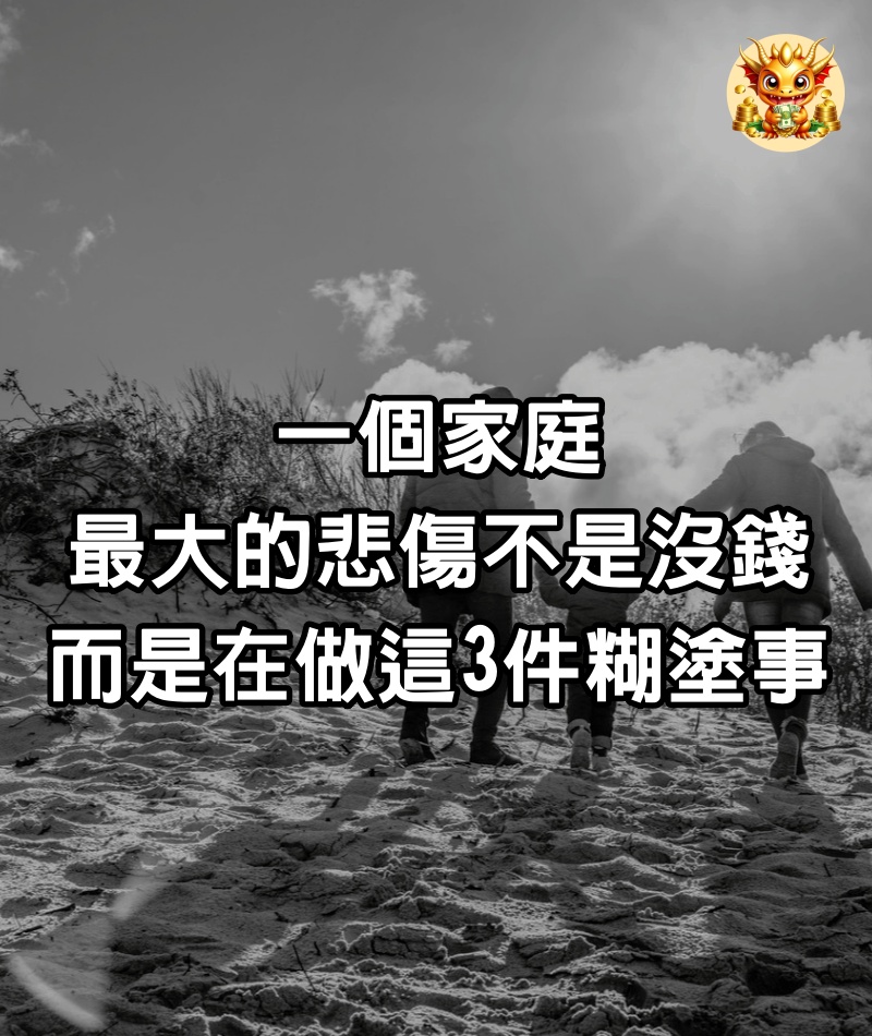 一個家庭最大的悲傷不是沒錢，而是在做這3件糊塗事