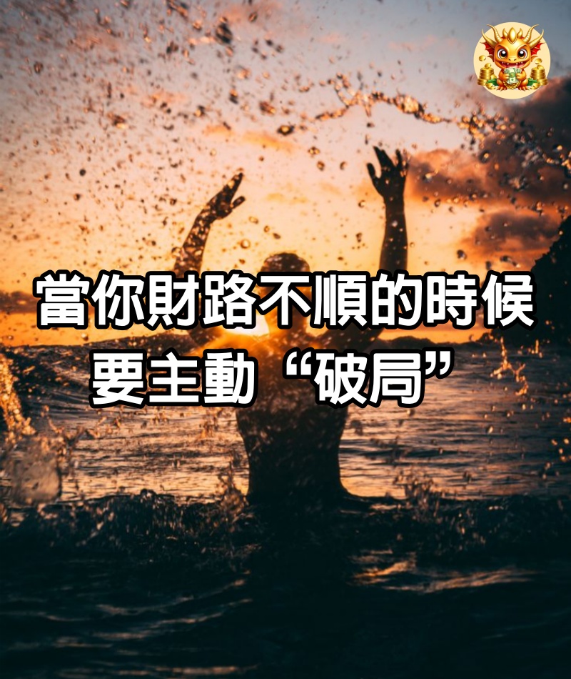 當你財路不順的時候，要主動“破局”