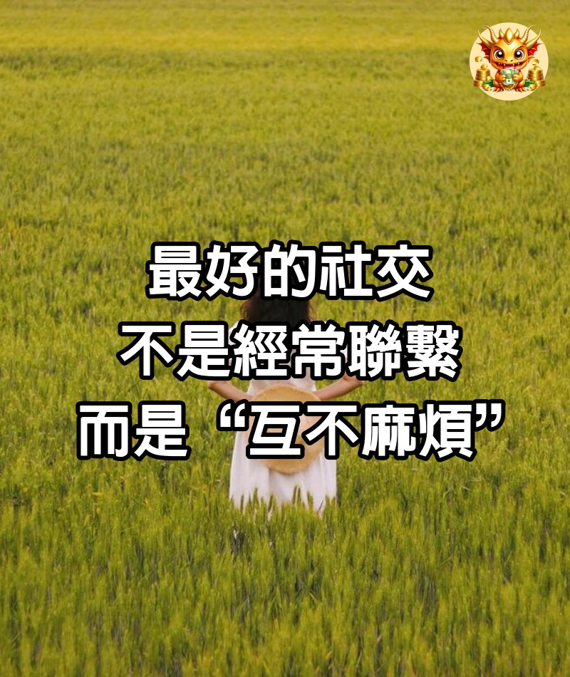 最好的社交，不是經常聯繫，而是“互不麻煩”