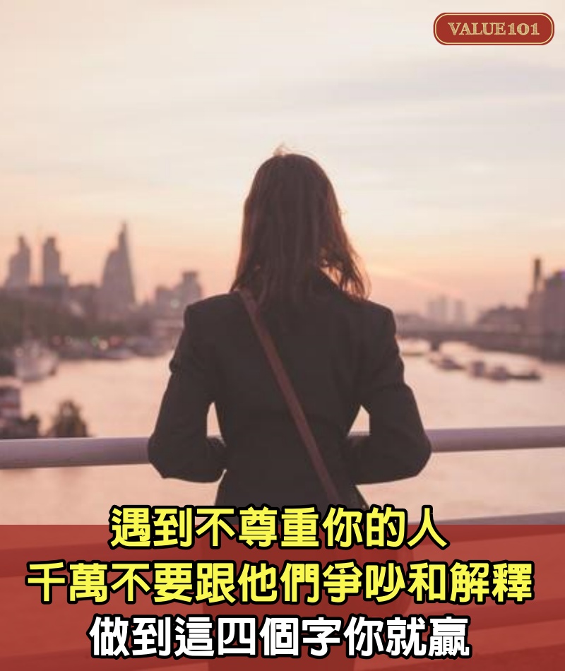 遇到不尊重你的人，千萬不要跟他們爭吵和解釋！做到這四個字你就贏