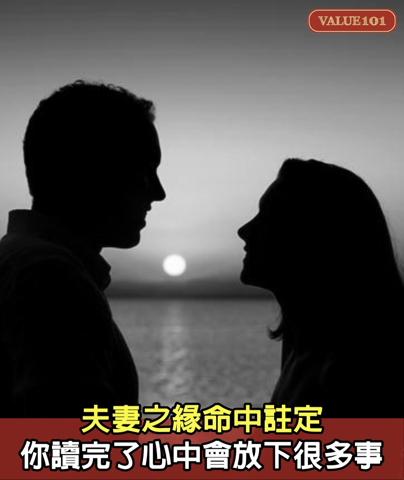 夫妻之緣命中註定，你讀完了心中會放下很多事