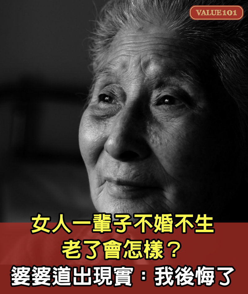 女人一輩子不婚不生，老了會怎樣？65歲獨居婆婆道出現實：我後悔了