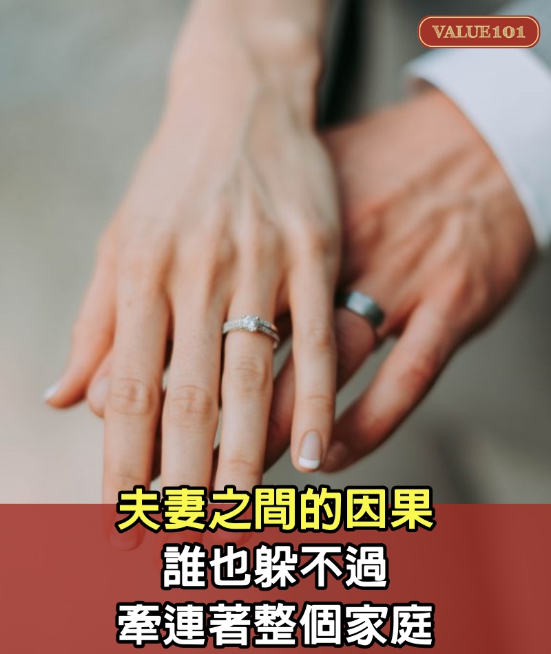 夫妻之間的因果，誰也躲不過，牽連著整個家庭