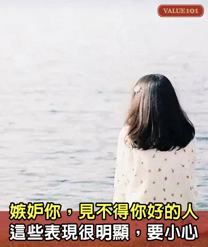 「嫉妒你，見不得你好」的人，這些表現很明顯，要小心