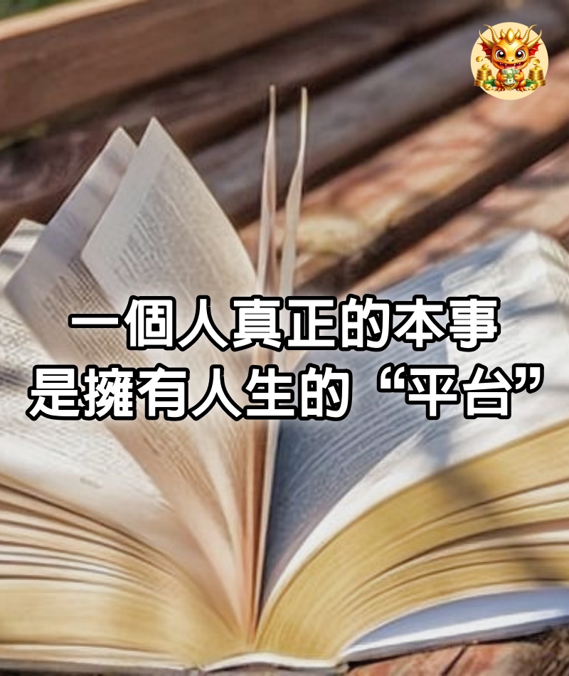 一個人真正的本事，是擁有人生的“平台”