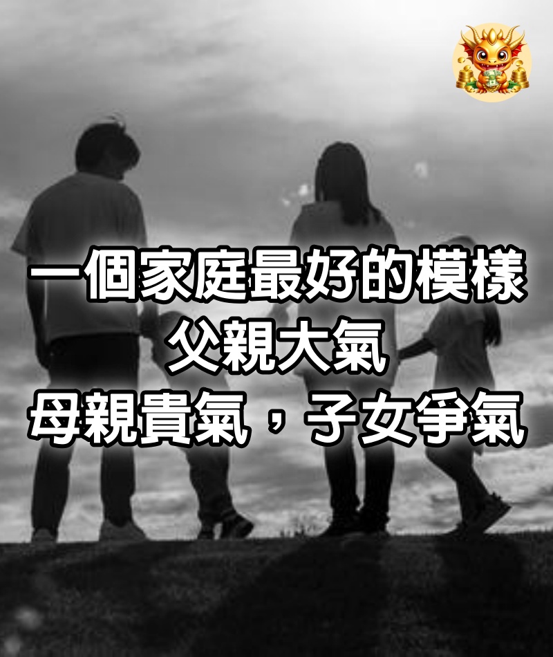 一個家庭最好的模樣：父親大氣，母親貴氣，子女爭氣