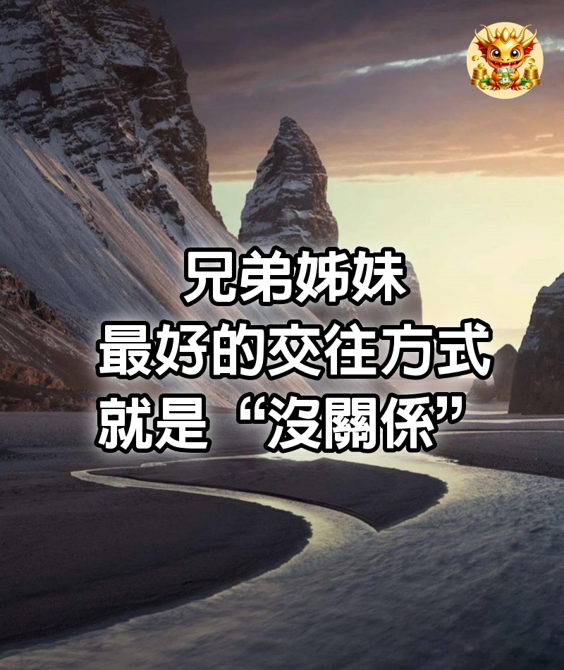 兄弟姊妹最好的交往方式，就是“沒關係”