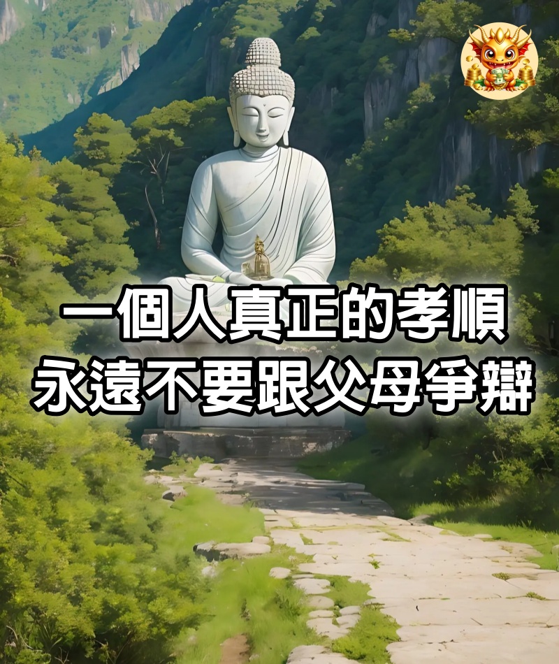 一個人真正的孝順，永遠不要跟父母爭辯