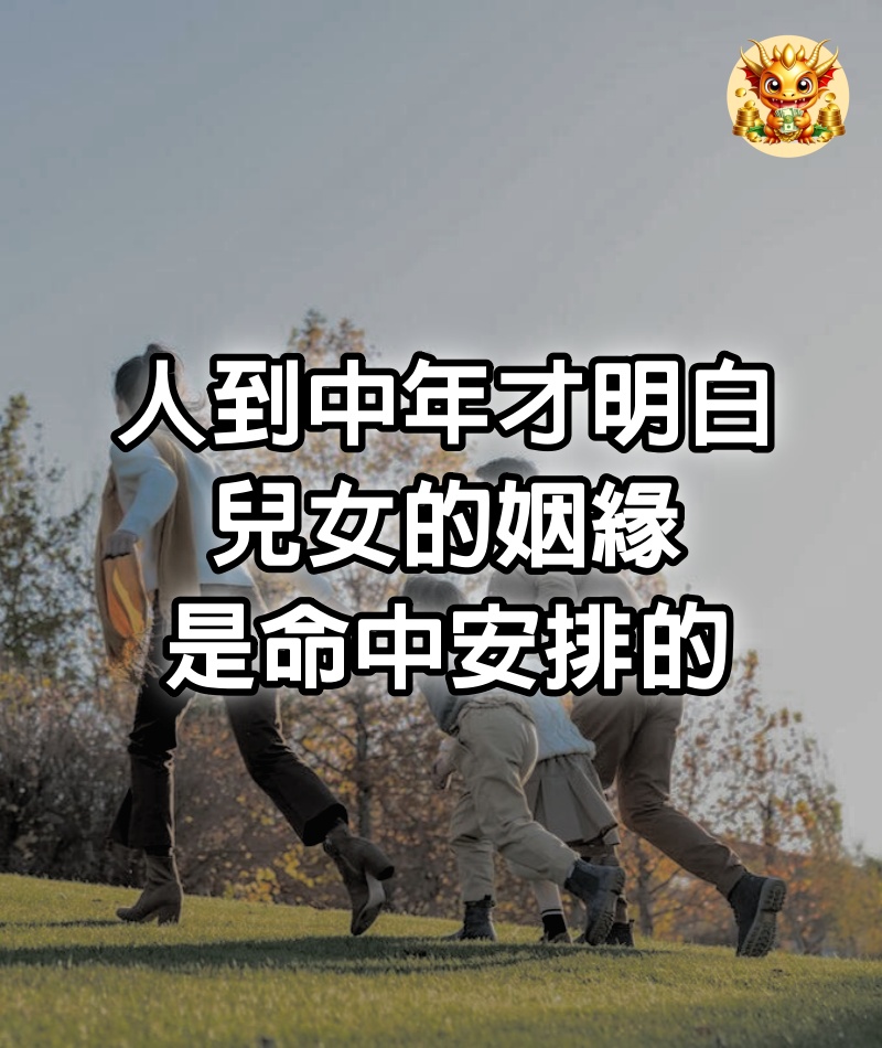 人到中年才明白，兒女的姻緣，是命中安排的