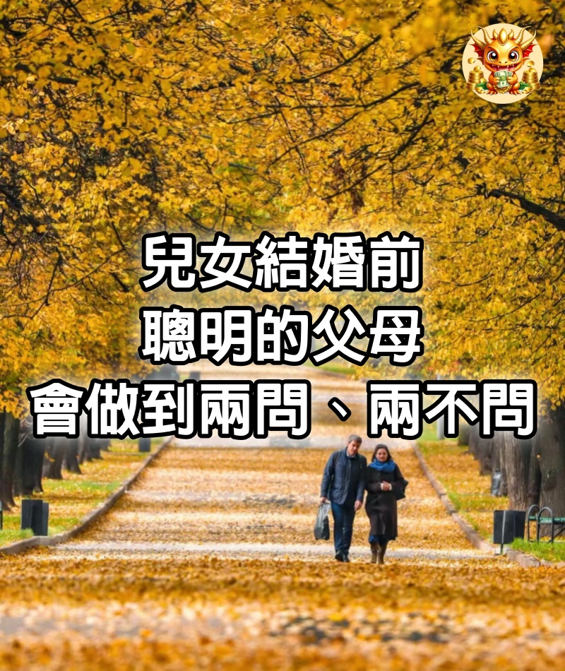 兒女結婚前，聰明​​的父母，會做到“兩問、兩不問”