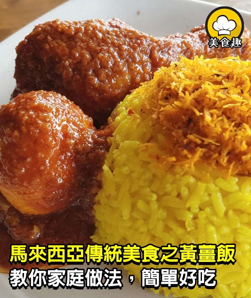 馬來西亞傳統美食之黃薑飯，教你家庭做法，簡單好做，出鍋香噴噴