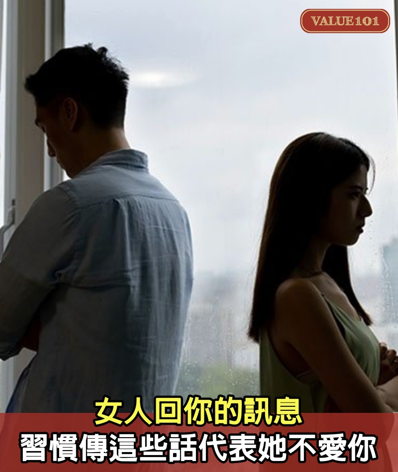 女人回你的訊息，習慣傳這些話，代表她不愛你