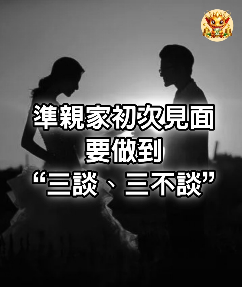 準親家初次見面，要做到“三談、三不談”