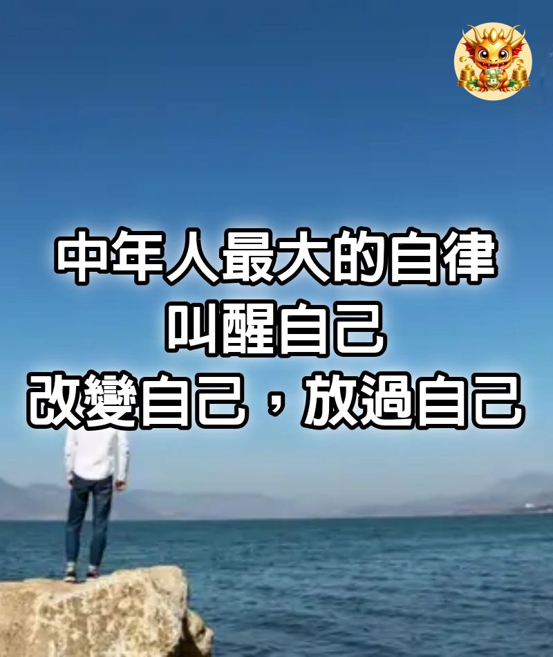 中年人最大的自律：叫醒自己，改變自己，放過自己