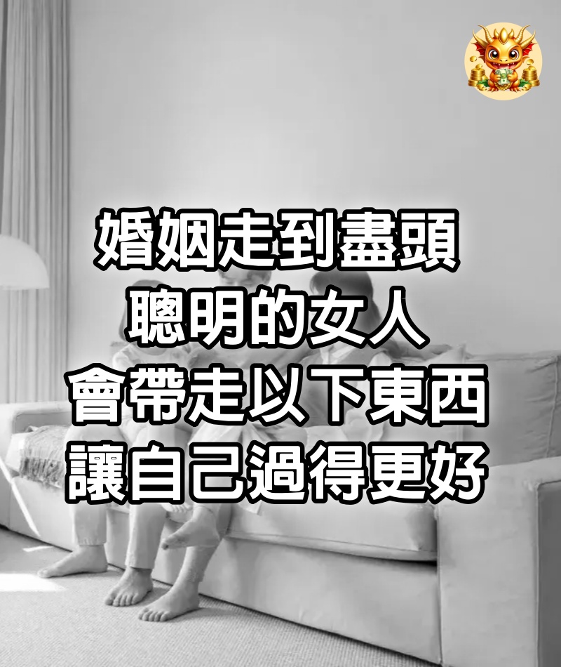 婚姻走到盡頭，聰明的女人會帶走以下東西，讓自己過得更好