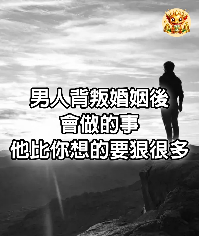 男人背叛婚姻後，會做的事，他比你想的要「狠」很多