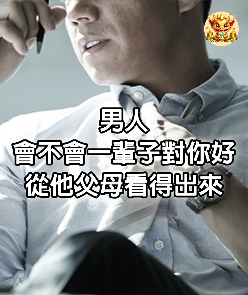 男人會不會一輩子對你好，從他「父母」看得出來