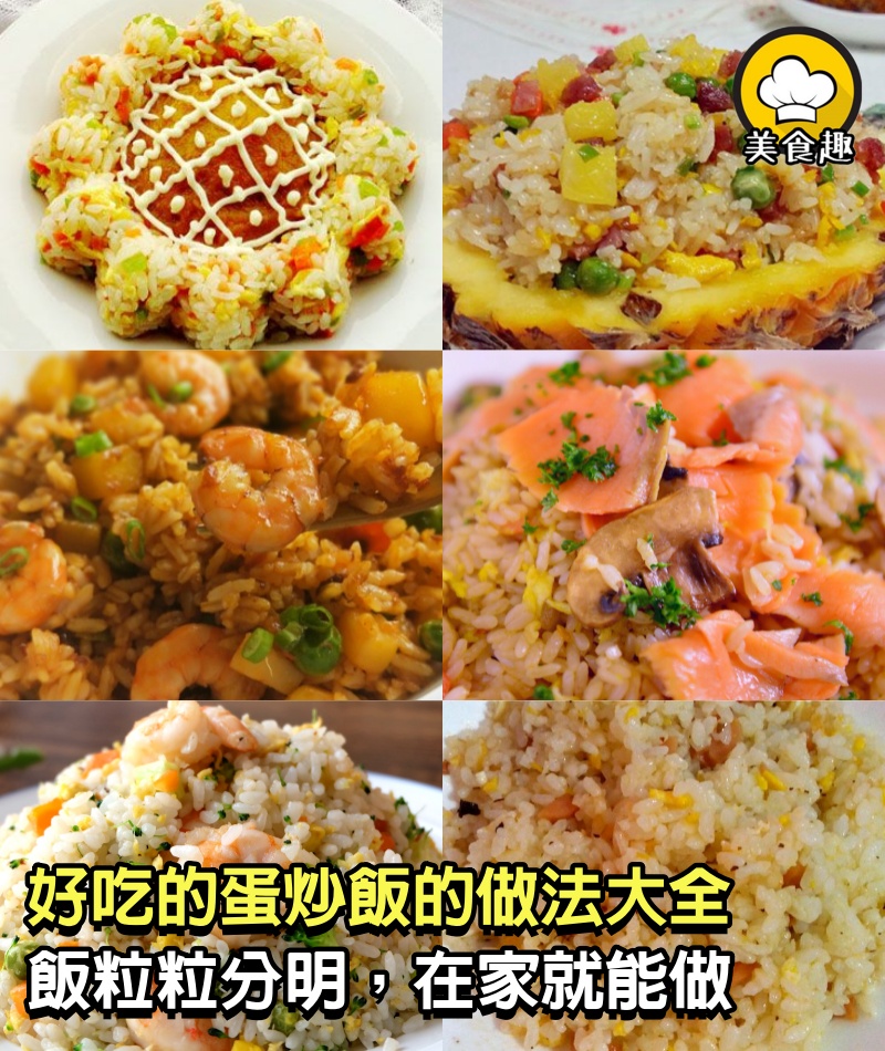 好吃的蛋炒飯的做法大全，再也不用去街邊小吃店吃了，平時自己在家就能做