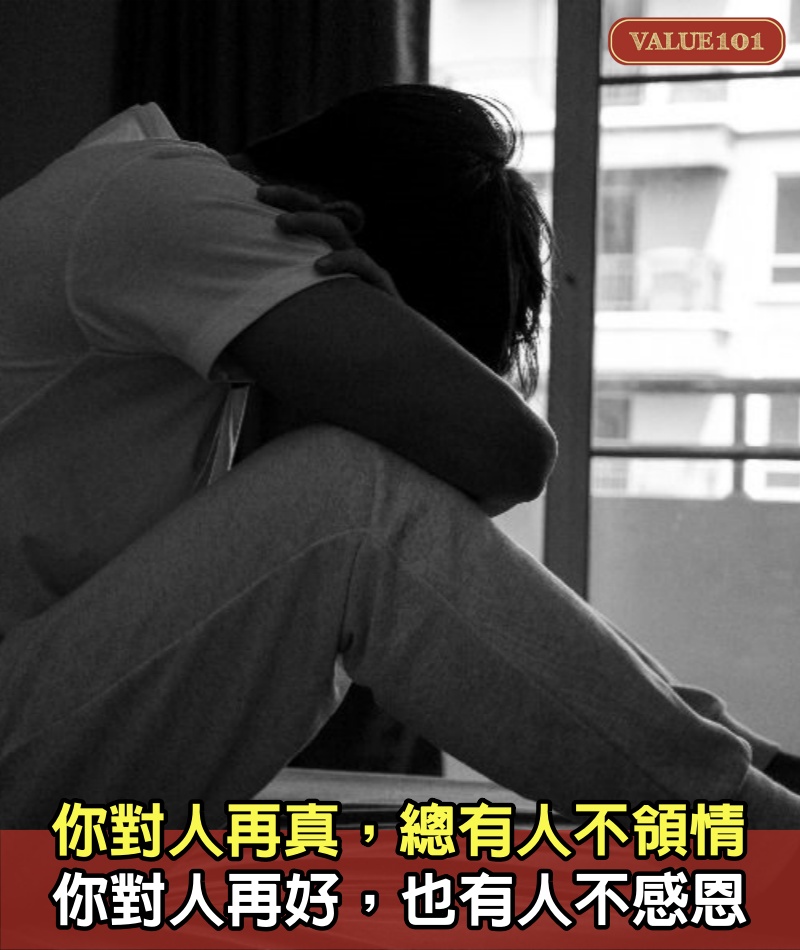 你對人再真，總有人不領情，你對人再好，也有人不感恩 （都要看）