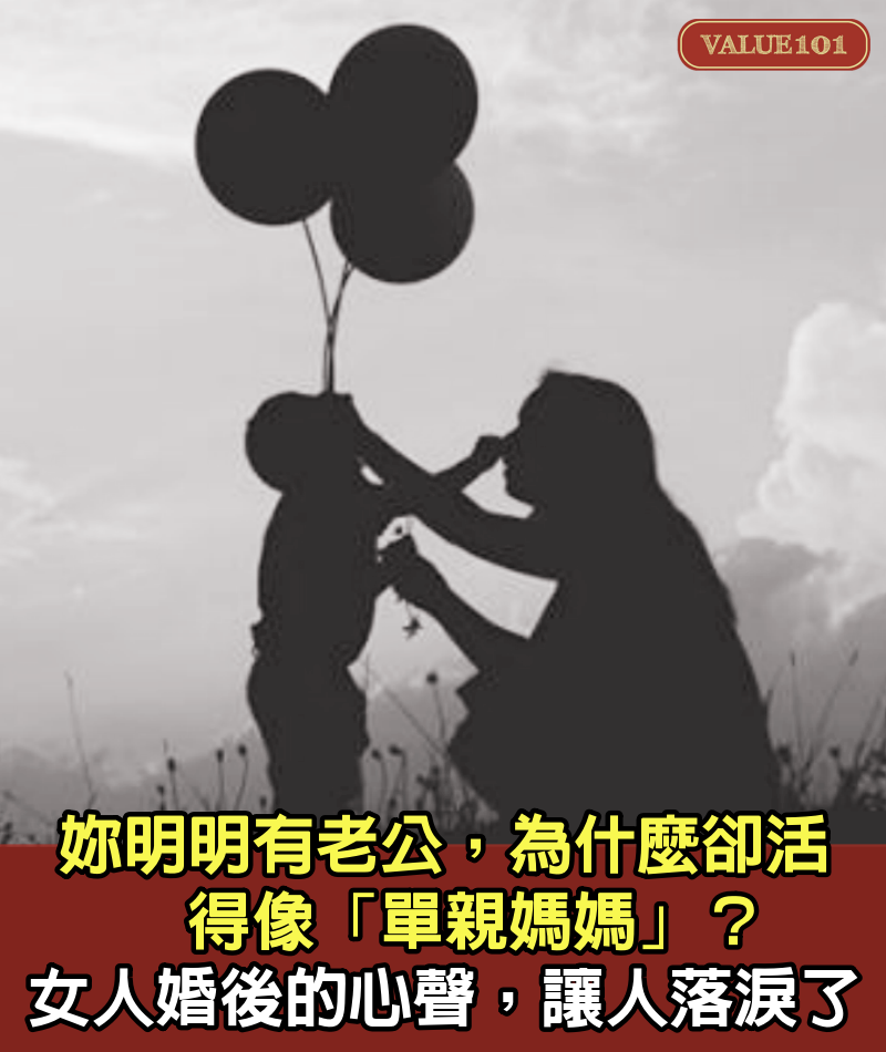 妳明明有老公，為什麼卻活得像「單親媽媽」？ 女人婚後的心聲，讓人落淚了！