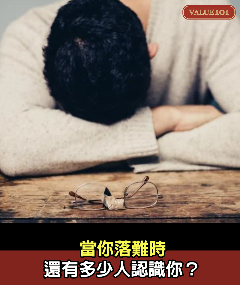 當你落難時，還有多少人認識你？ ( 說的真好 )