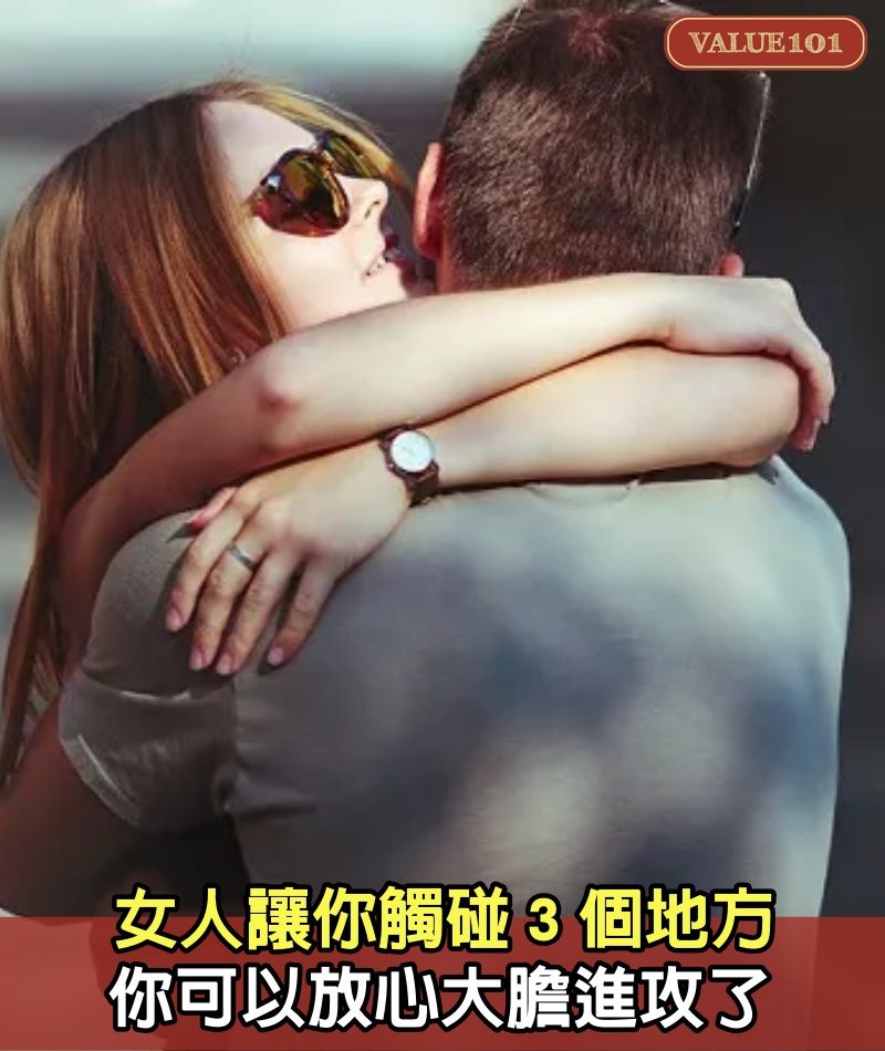 女人讓你觸碰３個地方，你可以放心大膽進攻了~