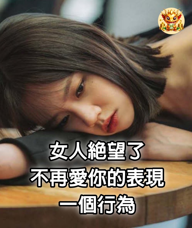 女人絕望了，不再愛你的表現：一個行為