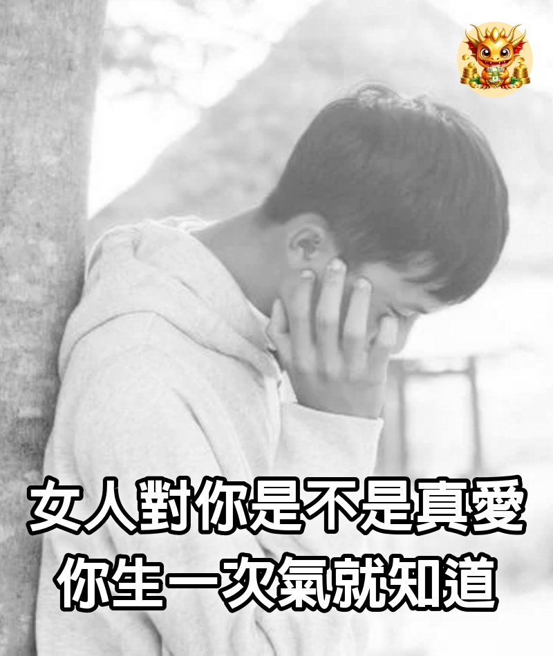 女人對你是不是真愛，你生一次氣就知道