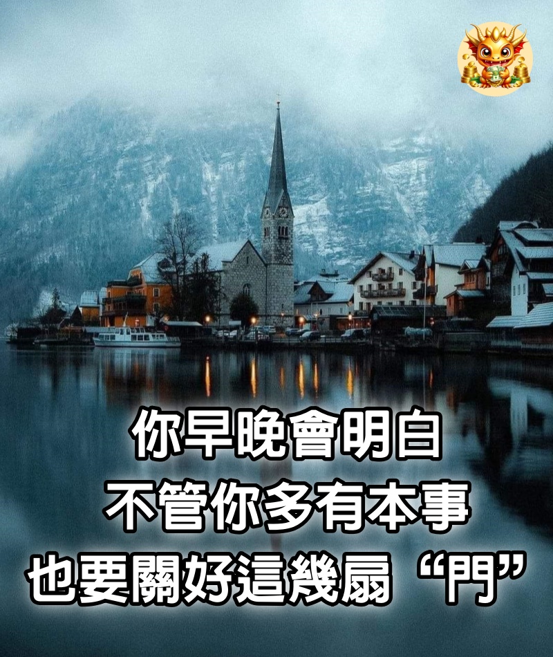 你早晚會明白，不管你多有本事，也要關好這幾扇“門”