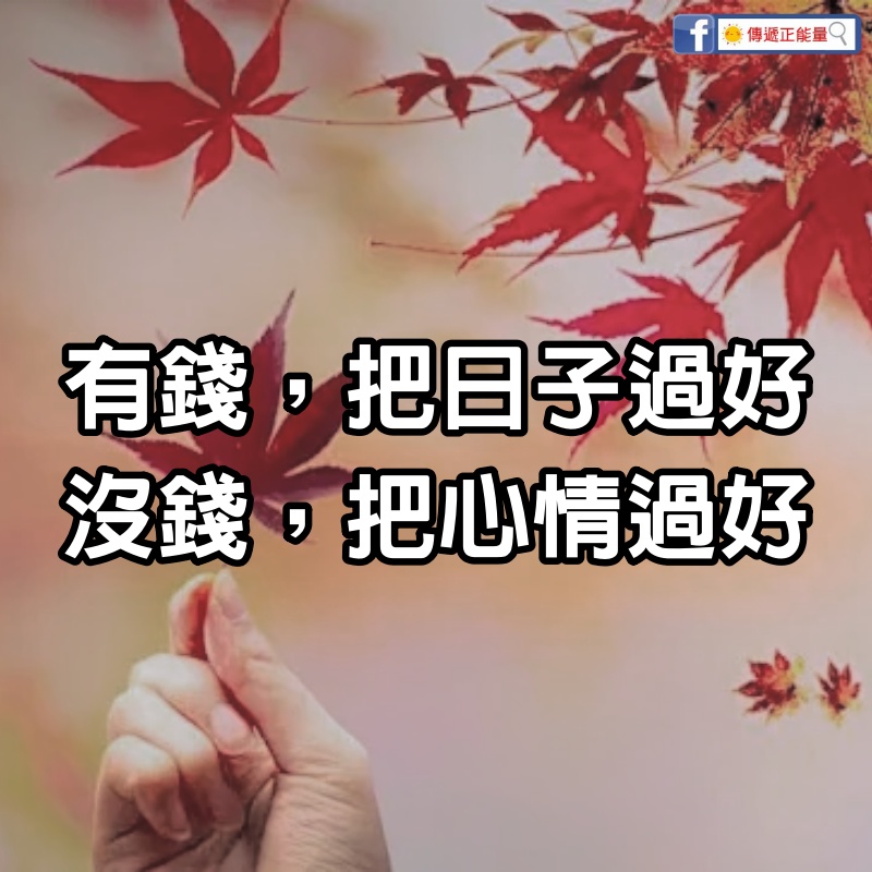 有錢，把日子過好；沒錢，把心情過好