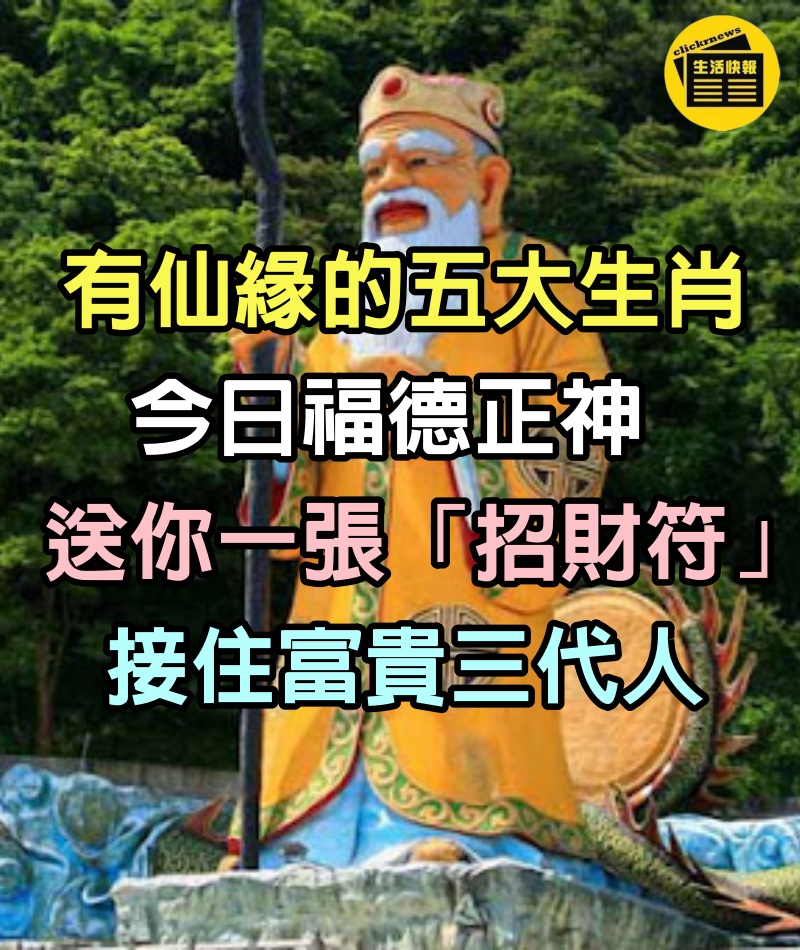 有仙緣的「5大生肖」！今日福德正神送你一張「招財符」接住富貴三代人