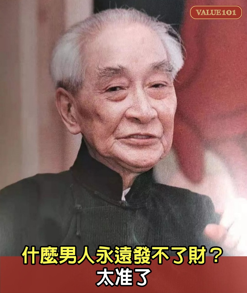 什麼男人永遠發不了財？太准了