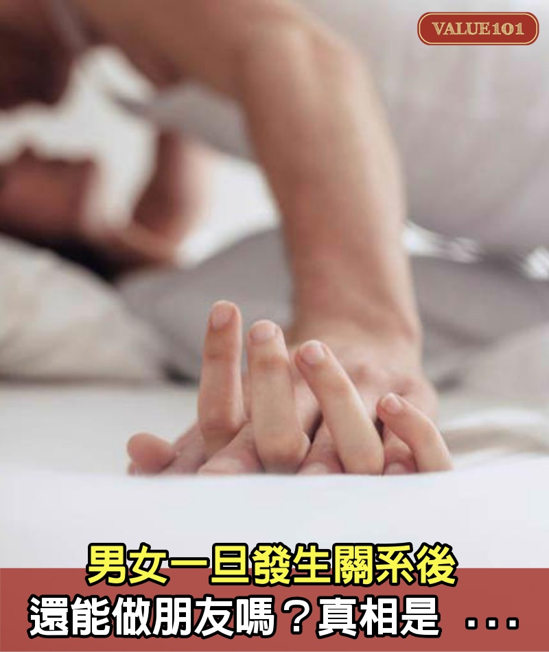 男女一旦發生關系後，還能做朋友嗎？真相是 ...