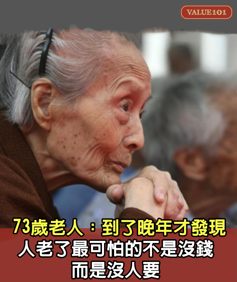 73歲老人：到了晚年才發現，人老了最可怕的不是沒錢，而是沒人要