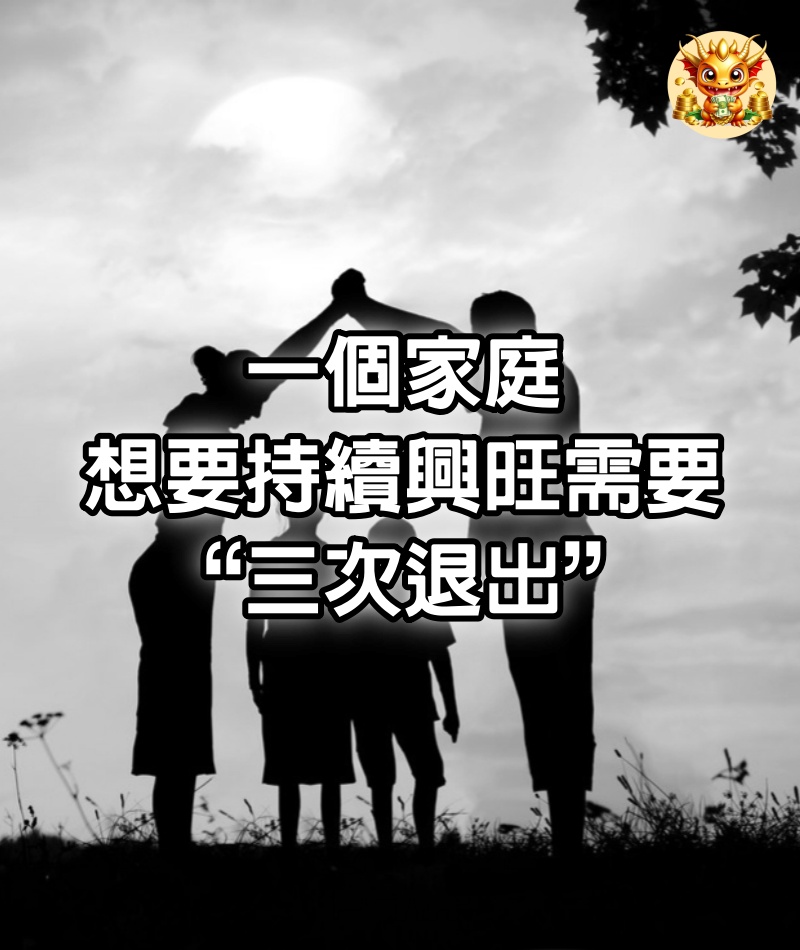 一個家庭想要持續興旺，需要“三次退出”