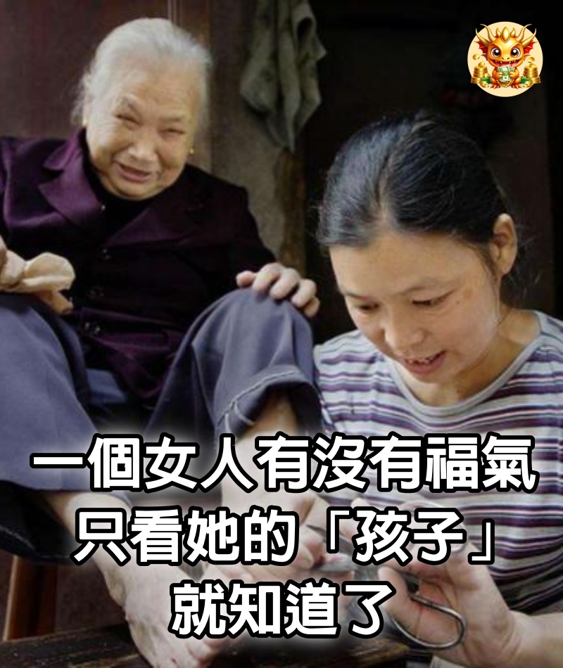 一個女人有沒有福氣，只看她的「孩子」就知道了