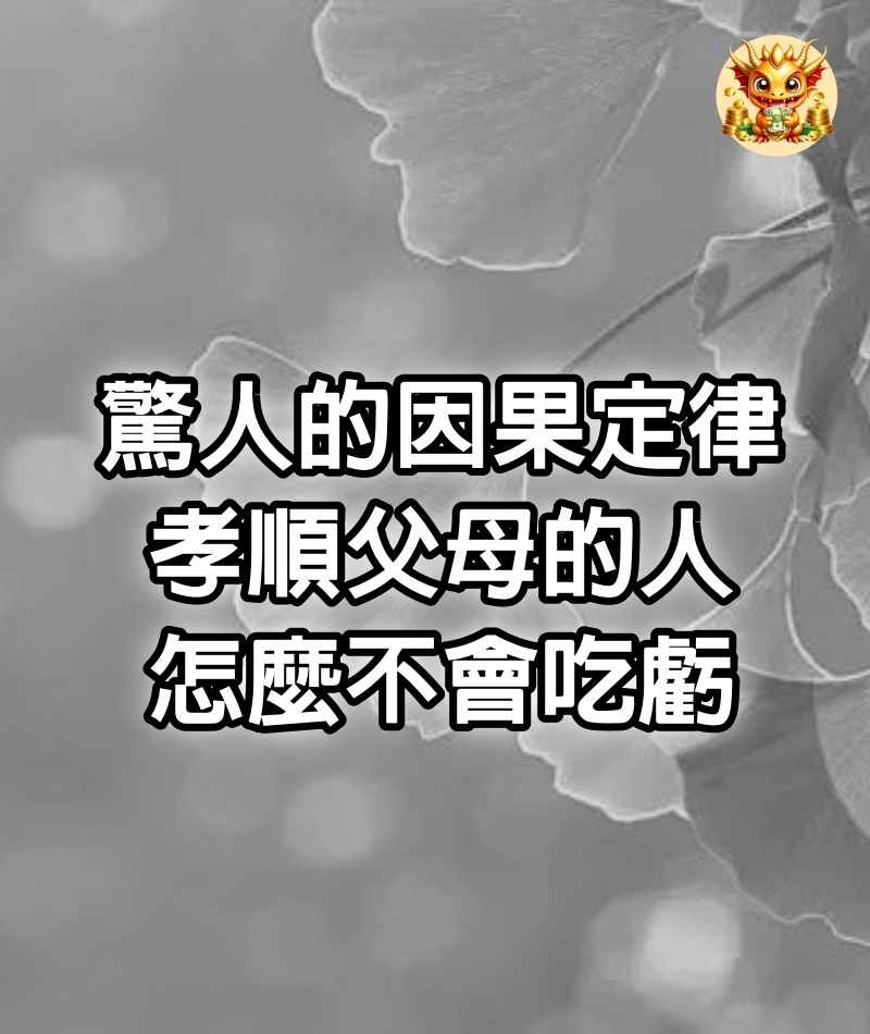 驚人的因果定律：孝順父母的人，怎麼不會吃虧