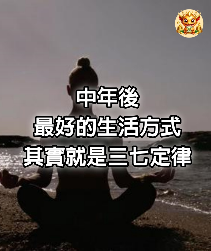 中年後，最好的生活方式，其實就是“三七定律”